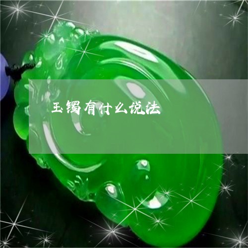 玉镯有什么说法/2023032951583 玉镯有什么说法/2023032951583