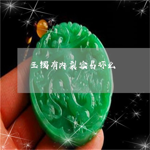 玉镯有内裂容易坏么/2023041394704