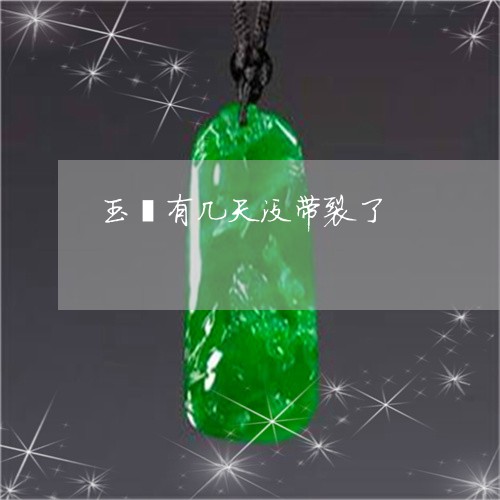 玉镯有几天没带裂了/2023041351727 玉镯有几天没带裂了/2023041351727