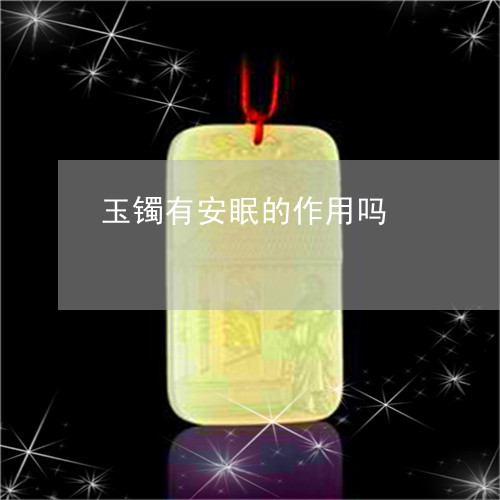 玉镯有安眠的作用吗/2023041349404 玉镯有安眠的作用吗/2023041349404