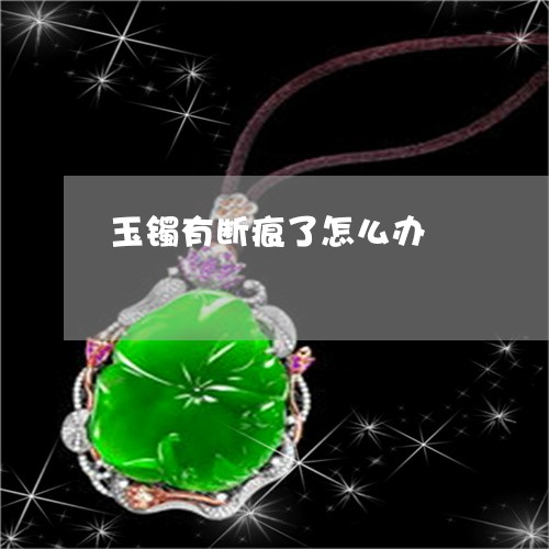 玉镯有断痕了怎么办/2023041351613 玉镯有断痕了怎么办/2023041351613