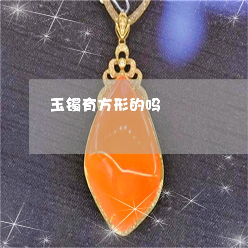玉镯有方形的吗/2023032927037
