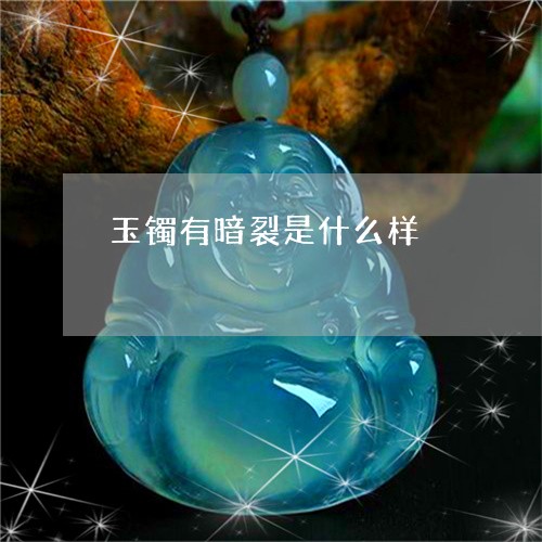 玉镯有暗裂是什么样/2023041394815 玉镯有暗裂是什么样/2023041394815