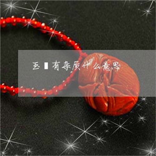 玉镯有杂质什么意思/2023041348702 玉镯有杂质什么意思/2023041348702