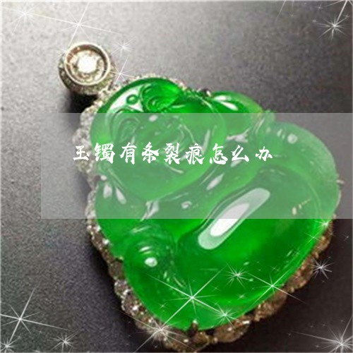玉镯有条裂痕怎么办/2023041328262 玉镯有条裂痕怎么办/2023041328262