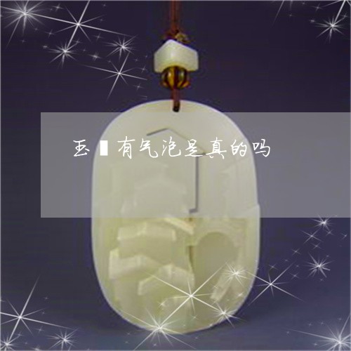 玉镯有气泡是真的吗/2023041340491 玉镯有气泡是真的吗/2023041340491