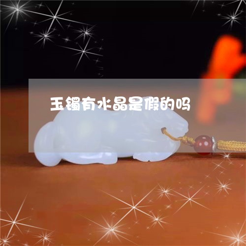 玉镯有水晶是假的吗/2023041349294