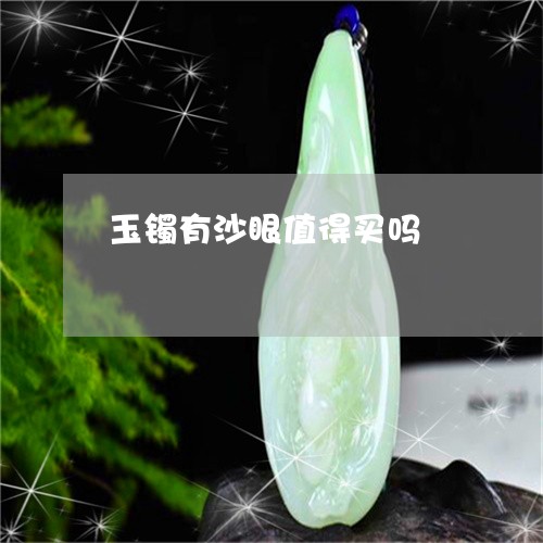 玉镯有沙眼值得买吗/2023041330494