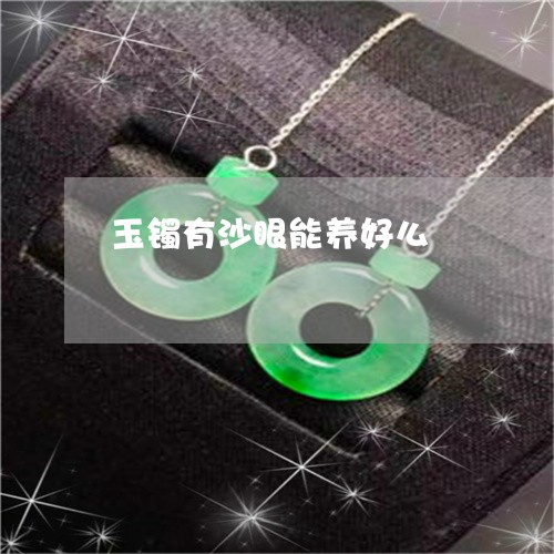 玉镯有沙眼能养好么/2023041385927