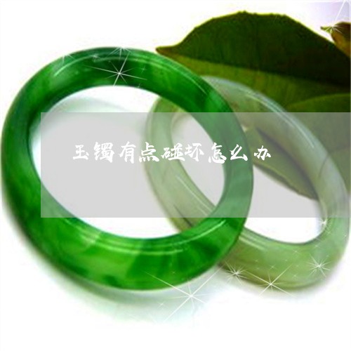 玉镯有点碰坏怎么办/2023041328048