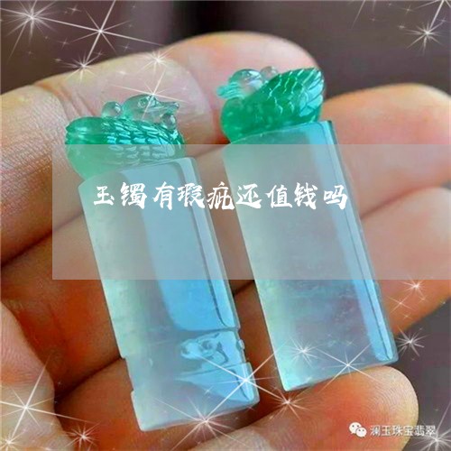 玉镯有瑕疵还值钱吗/2023041338269