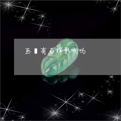玉镯有石棉影响吗/2023031731719