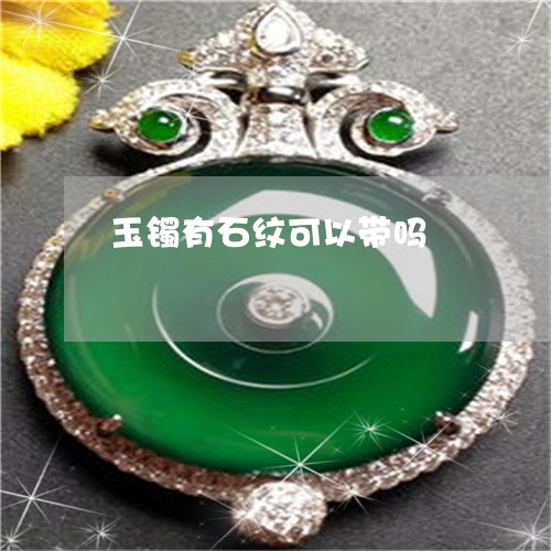 玉镯有石纹可以带吗/2023041327149