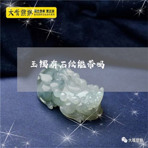 玉镯有石纹能带吗/2023031708371