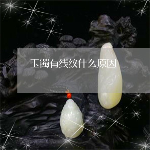 玉镯有线纹什么原因/2023041364915