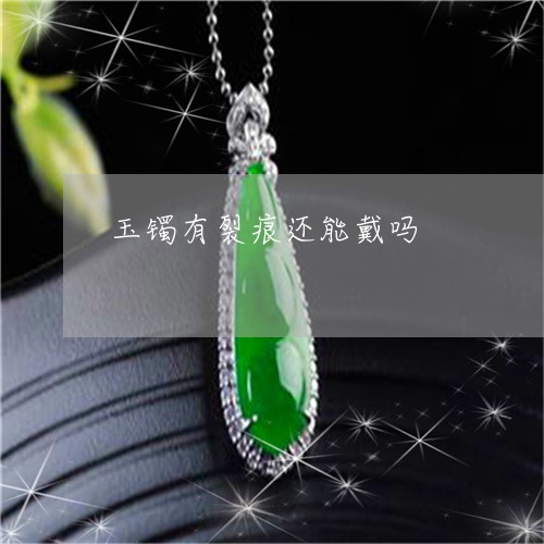 玉镯有裂痕还能戴吗/2023041373514