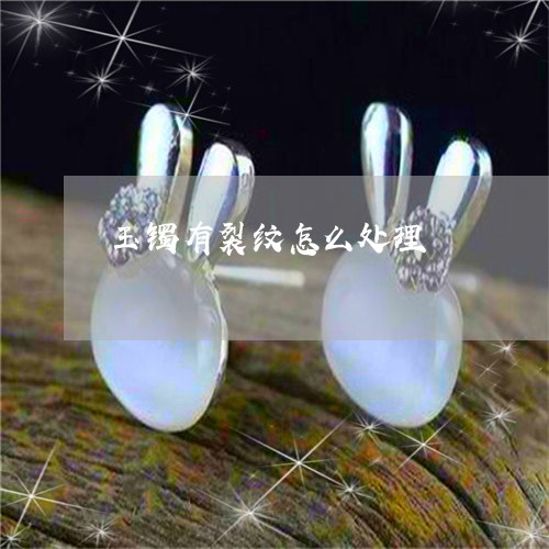 玉镯有裂纹怎么处理/2023041307971