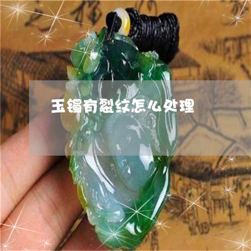 玉镯有裂纹怎么处理/2023041340473
