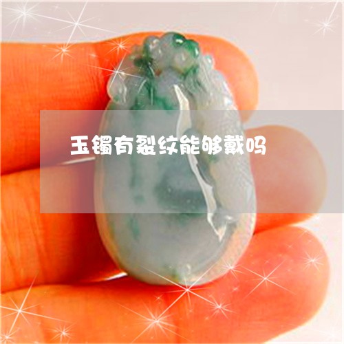 玉镯有裂纹能够戴吗/2023041360593