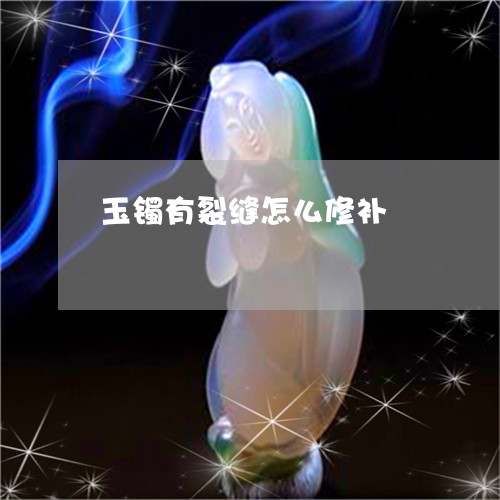 玉镯有裂缝怎么修补/2023041340395