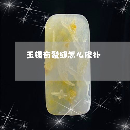 玉镯有裂缝怎么修补/2023041395037