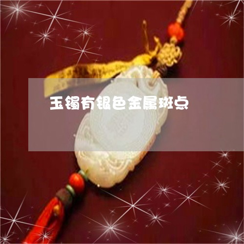 玉镯有银色金属斑点/2023041317048