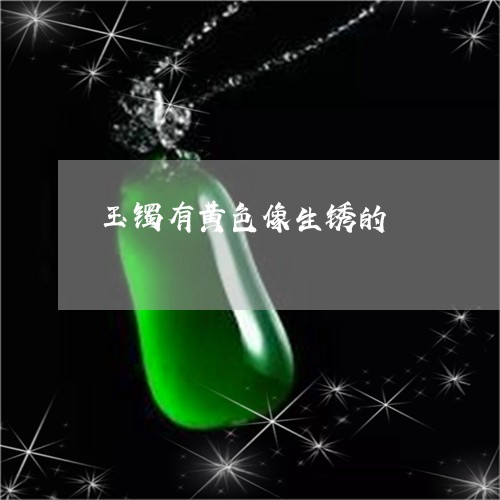 玉镯有黄色像生锈的/2023041376949
