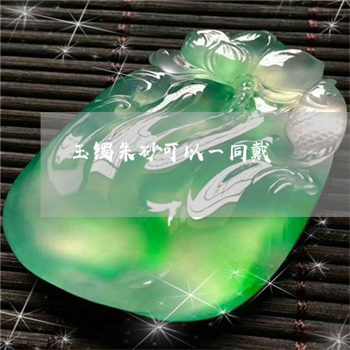 玉镯朱砂可以一同戴/2023041316051