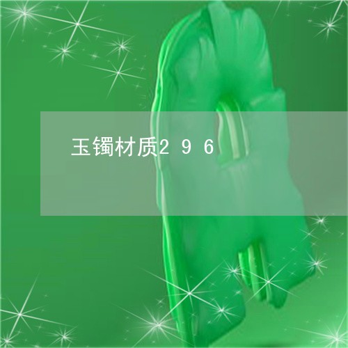 玉镯材质296/2023032941381
