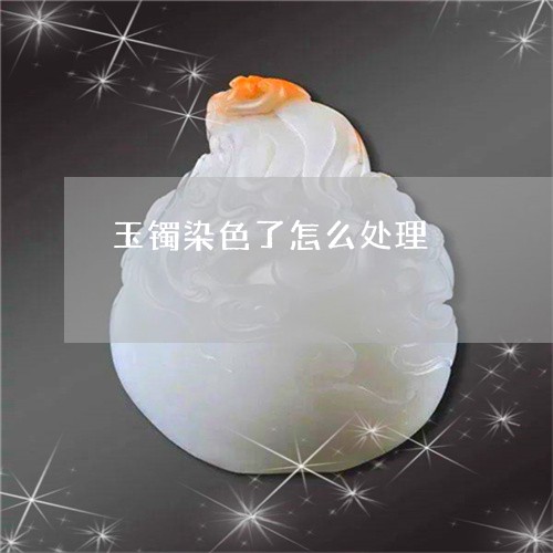 玉镯染色了怎么处理/2023041389481