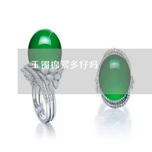 玉镯棉絮多好吗/2023032982612
