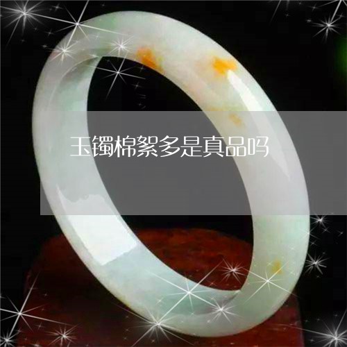 玉镯棉絮多是真品吗/2023041315147