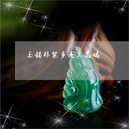玉镯棉絮多是真品吗/2023041384815