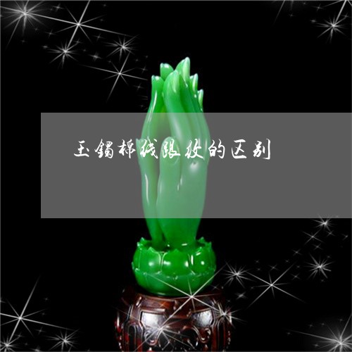 玉镯棉线跟纹的区别/2023041344847 玉镯棉线跟纹的区别/2023041344847