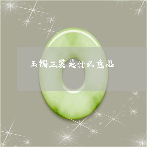 玉镯正装是什么意思/2023041394717
