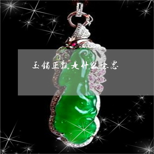 玉镯正飘是什么意思/2023041320303