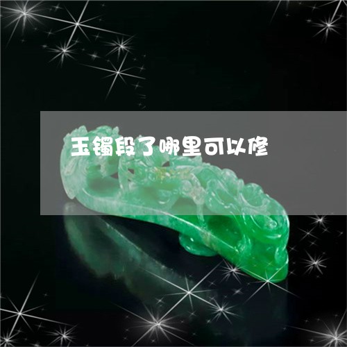 玉镯段了哪里可以修/2023041329494