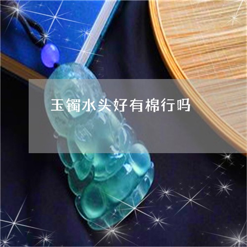 玉镯水头好有棉行吗/2023041317169