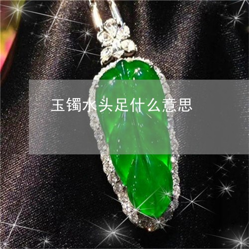 玉镯水头足什么意思/2023041352503