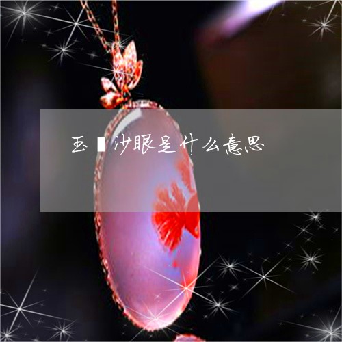 玉镯沙眼是什么意思/2023041376360