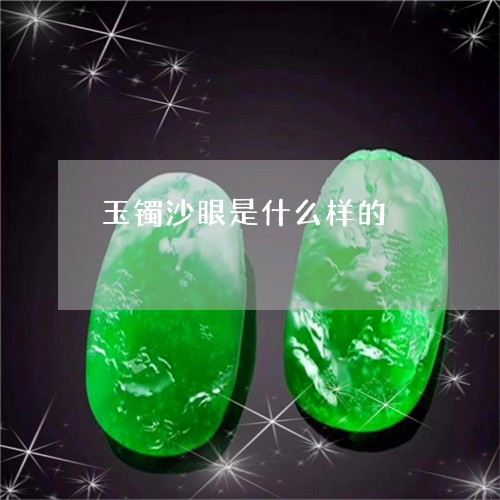 玉镯沙眼是什么样的/2023041327149