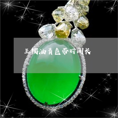玉镯油青色带时间长/2023041351581