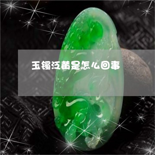 玉镯泛黄是怎么回事/2023041398169
