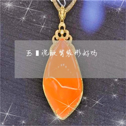 玉镯泥鳅背装形好吗/2023041396239