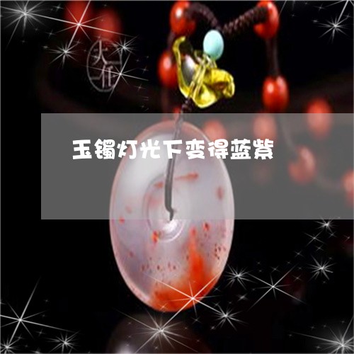 玉镯灯光下变得蓝紫/2023041352673