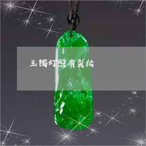 玉镯灯照有裂纹/2023032916794 玉镯灯照有裂纹/2023032916794