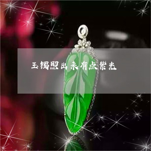 玉镯照出来有点紫光/2023041361826 玉镯照出来有点紫光/2023041361826
