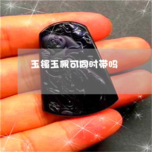 玉镯玉佩可同时带吗/2023041373402