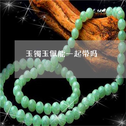 玉镯玉佩能一起带吗/2023041339462