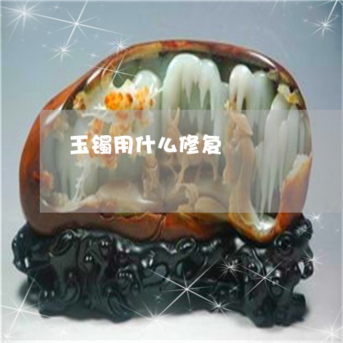 玉镯用什么修复/2023032984704 玉镯用什么修复/2023032984704